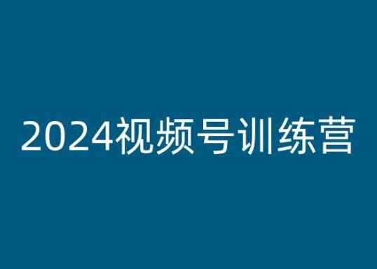 2024视频号训练营,视频号变现教程-第1张图片-我要自学网 2024视频号训练营,视频号变现教程-第1张图片-我要自学网