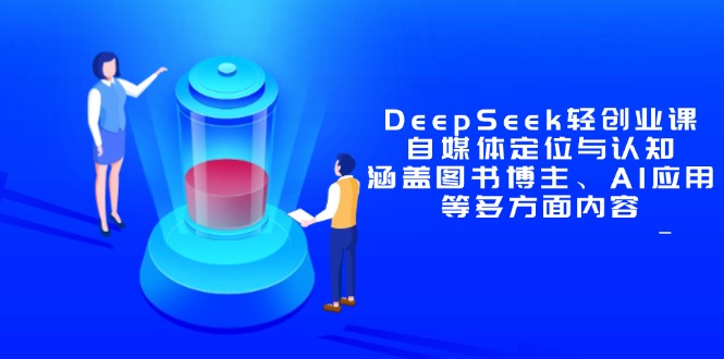 DeepSeek轻创业课:自媒体定位与认知,涵盖图书博主、AI应用等多方面内容-第1张图片-我要自学网 DeepSeek轻创业课:自媒体定位与认知,涵盖图书博主、AI应用等多方面内容-第1张图片-我要自学网