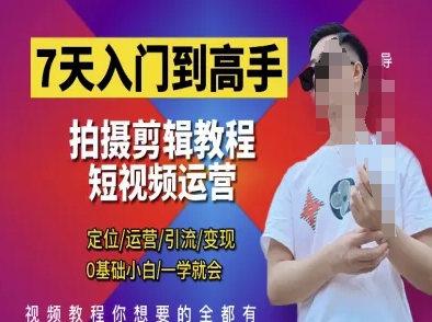 7天入门到高手，短视频剪辑运营高手课，定位 运营 引|流 变现，0基础小白一学就会-第1张图片-我要自学网