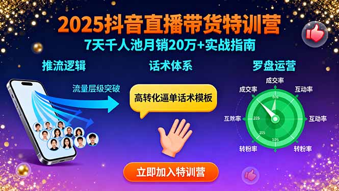 2025抖音直播带货特训：推流逻辑、话术体系、罗盘运营,7天千人池月销20万+-第1张图片-我要自学网