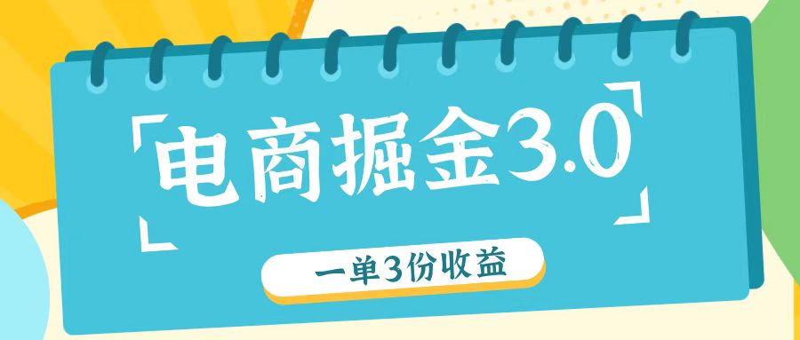 电商掘金3.0一单撸3份收益，自测一单收益26元-第1张图片-我要自学网