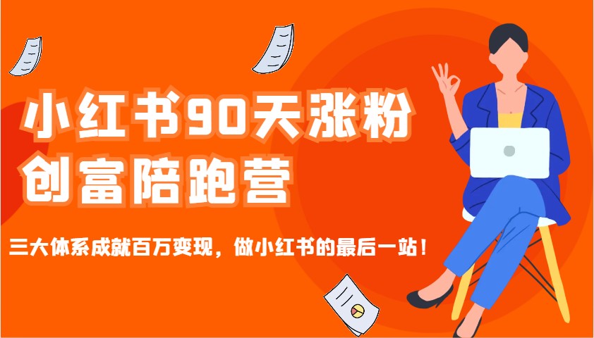 小红书90天涨粉创富陪跑营，三大体系成就百万变现，做小红书的最后一站！-第1张图片-我要自学网