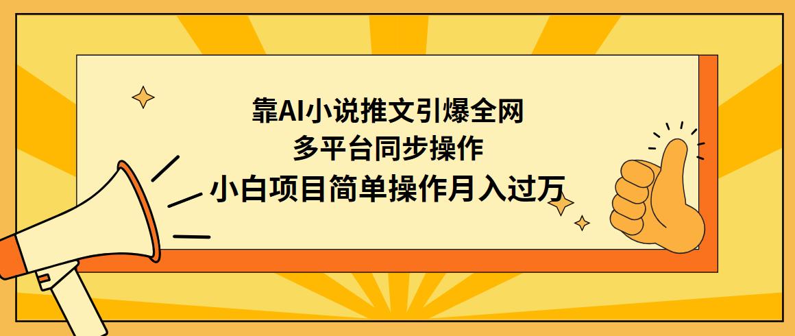 (9471期)靠AI小说推文引爆全网,多平台同步操作,小白项目简单操作月入过万-第1张图片-我要自学网 (9471期)靠AI小说推文引爆全网,多平台同步操作,小白项目简单操作月入过万-第1张图片-我要自学网