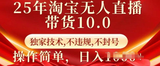 25年淘宝无人直播带货10.0 独家技术，不违规，不封号，操作简单，日入多张【揭秘】-第1张图片-我要自学网