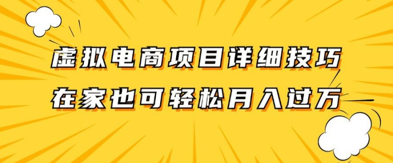 虚拟电商项目详细拆解，兼职全职都可做，每天单账号300+轻轻松松【揭秘】-第1张图片-我要自学网