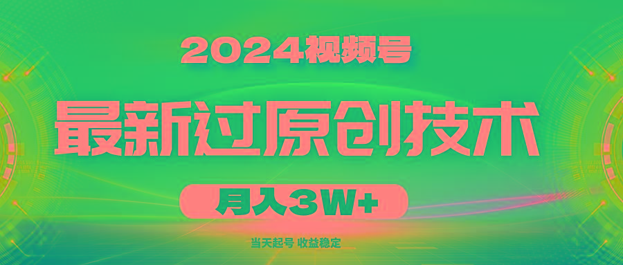 2024视频号最新过原创技术，当天起号，收益稳定，月入3W+-第1张图片-我要自学网
