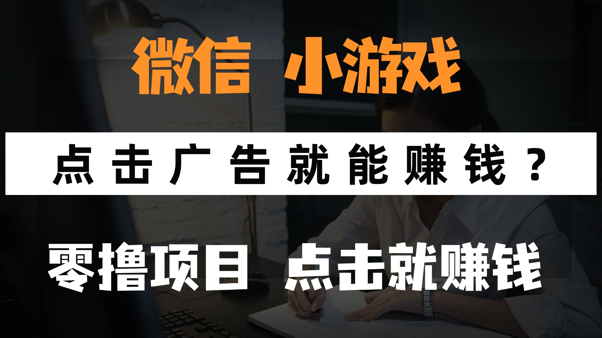 只需要看广告就能赚钱?微信小程序小游戏,0撸手机赚钱,甚至连游戏都…-第1张图片-我要自学网 只需要看广告就能赚钱?微信小程序小游戏,0撸手机赚钱,甚至连游戏都…-第1张图片-我要自学网
