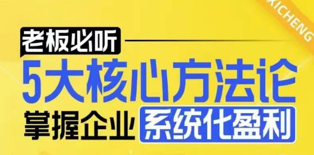 【老板必听】5大核心方法论,掌握企业系统化盈利密码-第1张图片-我要自学网 【老板必听】5大核心方法论,掌握企业系统化盈利密码-第1张图片-我要自学网