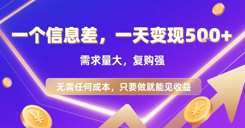 一个信息差,一天变现5张+,需求量大,复购强,无需任何成本,只要做就能见收益【揭秘】-第1张图片-我要自学网 一个信息差,一天变现5张+,需求量大,复购强,无需任何成本,只要做就能见收益【揭秘】-第1张图片-我要自学网