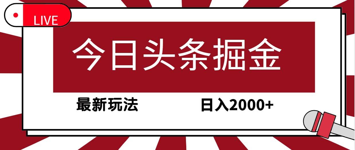 (9832期)今日头条掘金,30秒一篇文章,最新玩法,日入2000+-第1张图片-我要自学网 (9832期)今日头条掘金,30秒一篇文章,最新玩法,日入2000+-第1张图片-我要自学网