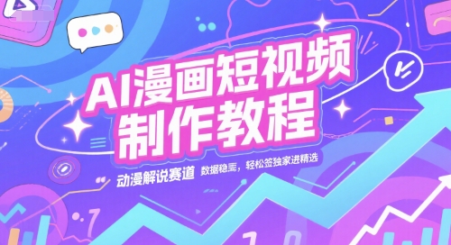 AI漫画短视频制作教程，动漫解说赛道，数据稳定且流量高，轻松签独家进精选-第1张图片-我要自学网