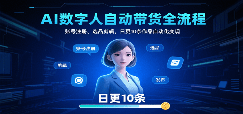 AI数字人自动带货全流程：账号注册、选品剪辑，日更10条作品自动化变现-第1张图片-我要自学网