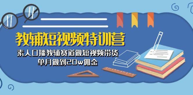 教辅-短视频特训营: 素人口播教辅赛道做短视频带货,单月做到20w佣金-第1张图片-我要自学网 教辅-短视频特训营: 素人口播教辅赛道做短视频带货,单月做到20w佣金-第1张图片-我要自学网