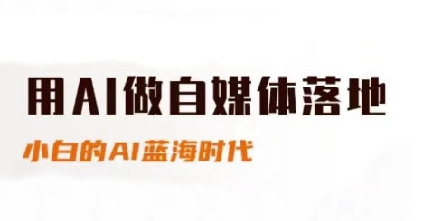 用AI做自媒体落地,适合新手快速入门与进阶,小白的AI蓝海时代-第1张图片-我要自学网 用AI做自媒体落地,适合新手快速入门与进阶,小白的AI蓝海时代-第1张图片-我要自学网