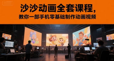沙沙动画全套课程，教你一部手机零基础制作动画视频-第1张图片-我要自学网