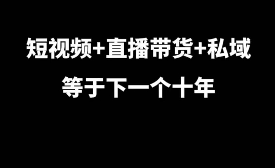 短视频+直播带货+私域等于下一个十年,大佬7年实战经验总结-第1张图片-我要自学网 短视频+直播带货+私域等于下一个十年,大佬7年实战经验总结-第1张图片-我要自学网