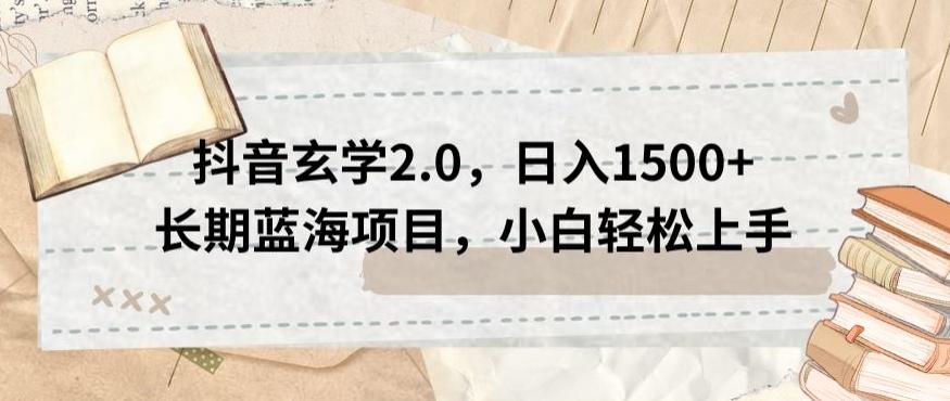 抖音玄学2.0，日入1500+长期蓝海项目，小白轻松上手-第1张图片-我要自学网