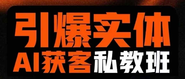 引爆实体AI模板引流私教班，从0~1讲透实体短视频获客-第1张图片-我要自学网