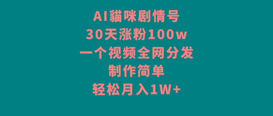 AI貓咪剧情号,30天涨粉100w,制作简单,一个视频全网分发,轻松月入1W+-第1张图片-我要自学网 AI貓咪剧情号,30天涨粉100w,制作简单,一个视频全网分发,轻松月入1W+-第1张图片-我要自学网