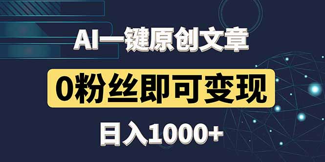 最新AI一键头条原创文章，3分钟一条，0粉丝即可变现，日入1000+-第1张图片-我要自学网