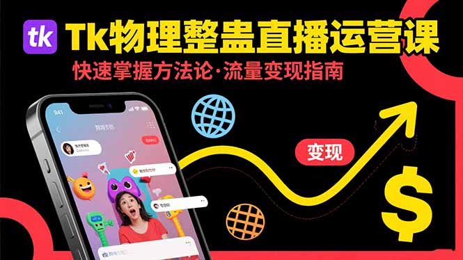 Tk物理整蛊直播跨境运营:快速掌握整蛊类直播的运营方法论,实现流量变现-第1张图片-我要自学网 Tk物理整蛊直播跨境运营:快速掌握整蛊类直播的运营方法论,实现流量变现-第1张图片-我要自学网