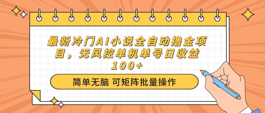 最新冷门AI小说全自动撸金项目,无风控单机单号日收益100+-第1张图片-我要自学网 最新冷门AI小说全自动撸金项目,无风控单机单号日收益100+-第1张图片-我要自学网