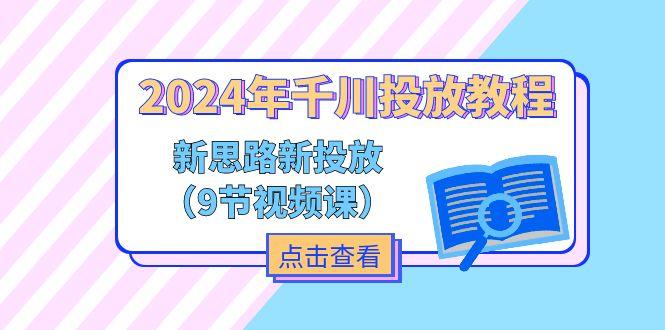 2024年千川投放教程,新思路+新投放(9节视频课-第1张图片-我要自学网 2024年千川投放教程,新思路+新投放(9节视频课-第1张图片-我要自学网