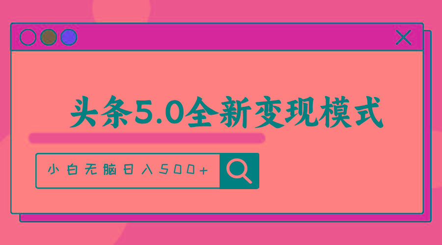 头条5.0全新赛道变现模式,利用升级版抄书模拟器,小白无脑日入500+-第1张图片-我要自学网 头条5.0全新赛道变现模式,利用升级版抄书模拟器,小白无脑日入500+-第1张图片-我要自学网