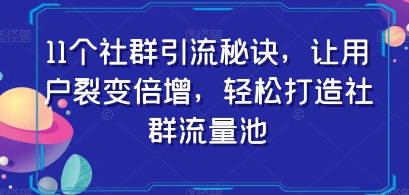 11个社群引流秘诀，让用户裂变倍增，轻松打造社群流量池-第1张图片-我要自学网