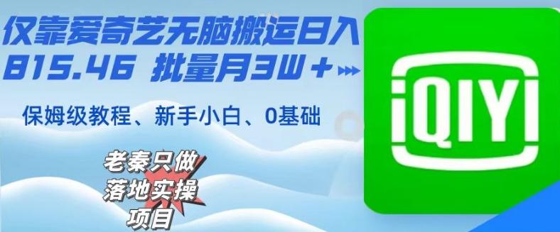 仅靠爱奇艺无脑搬运日入815.46批量月3W＋保姆级教程-第1张图片-我要自学网