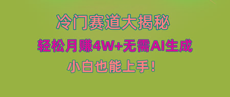 无AI操作！教你如何用简单去重，轻松月赚4W+-第1张图片-我要自学网