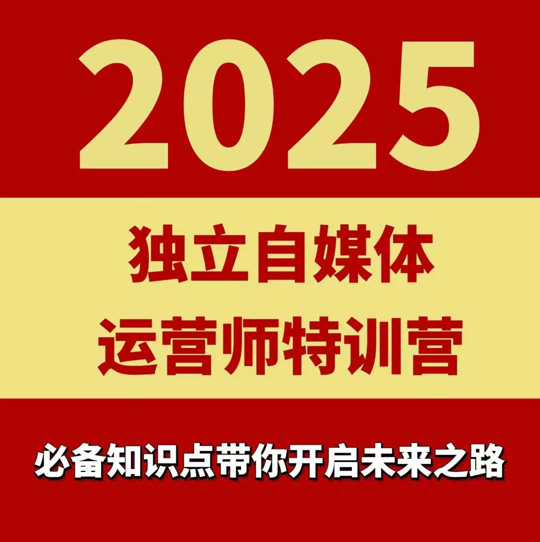 2025独立自媒体运营师特训营，一门针对本地实体运营+团购的课程-第1张图片-我要自学网