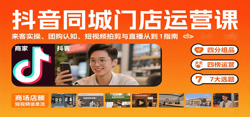 抖音同城门店运营课：来客实操、团购认知、短视频拍剪与直播从0到1指南-第1张图片-我要自学网