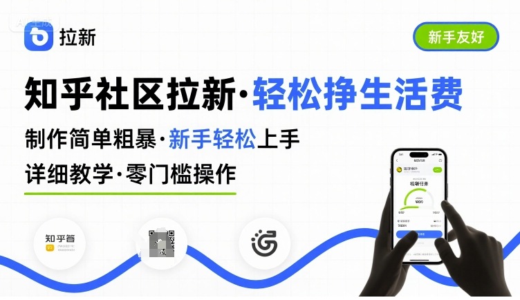 知乎社区拉新，制作简单粗暴，新手轻松上手，详细教学，轻松挣取生活费-第1张图片-我要自学网