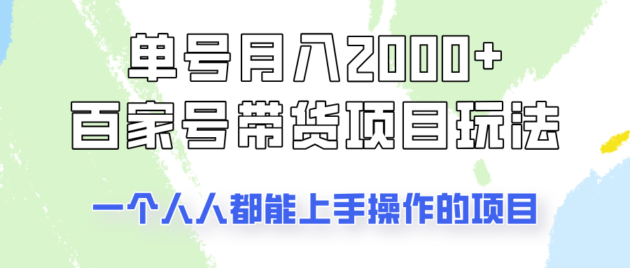 单号单月2000+的百家号带货玩法，一个人人能做的项目！-第1张图片-我要自学网