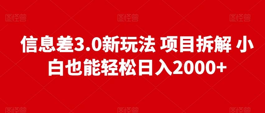 信息差3.0新玩法项目拆解小白也能轻松日入2000+-第1张图片-我要自学网