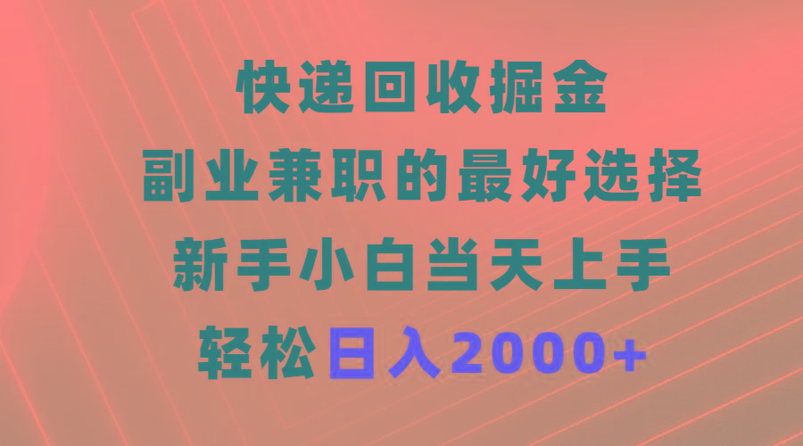 (9546期)快递回收掘金,副业兼职的最好选择,新手小白当天上手,轻松日入2000+-第1张图片-我要自学网 (9546期)快递回收掘金,副业兼职的最好选择,新手小白当天上手,轻松日入2000+-第1张图片-我要自学网