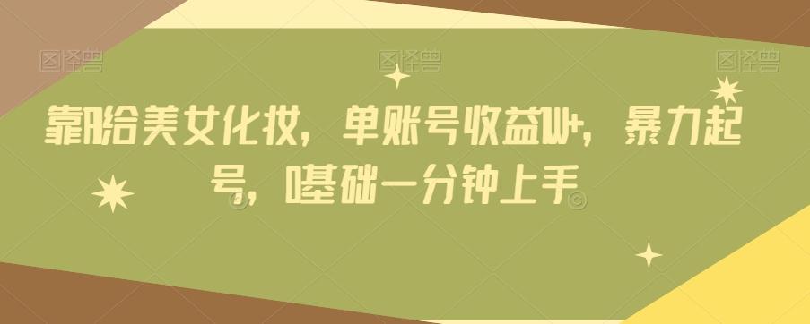 靠AI给美女化妆，单账号收益1W+，暴力起号，0基础一分钟上手-第1张图片-我要自学网