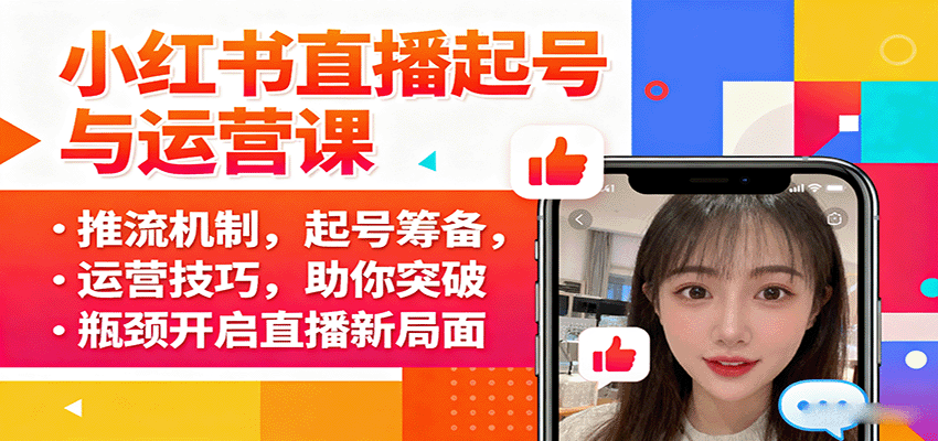 小红书直播起号与运营课：推流机制，起号筹备，运营技巧，助你突破瓶颈开启直播新局面-第1张图片-我要自学网