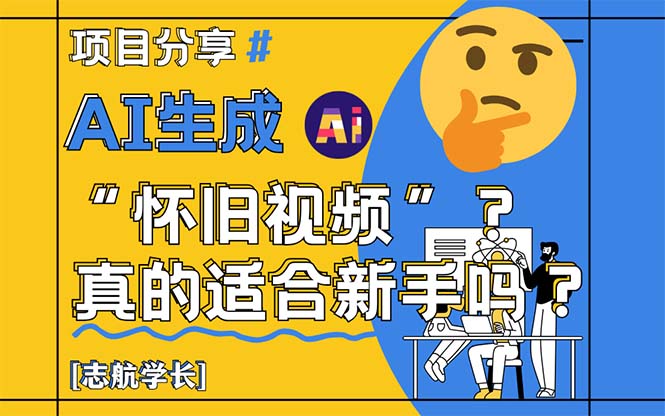 AI生成“怀旧视频”真的很适合新手？详细讲解！-第1张图片-我要自学网
