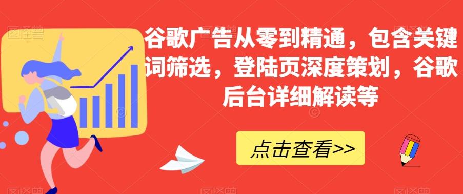 谷歌广告从零到精通，包含关键词筛选，登陆页深度策划，谷歌后台详细解读等-第1张图片-我要自学网