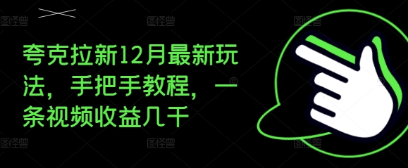 夸克拉新12月最新玩法，手把手教程，一条视频收益几千-第1张图片-我要自学网