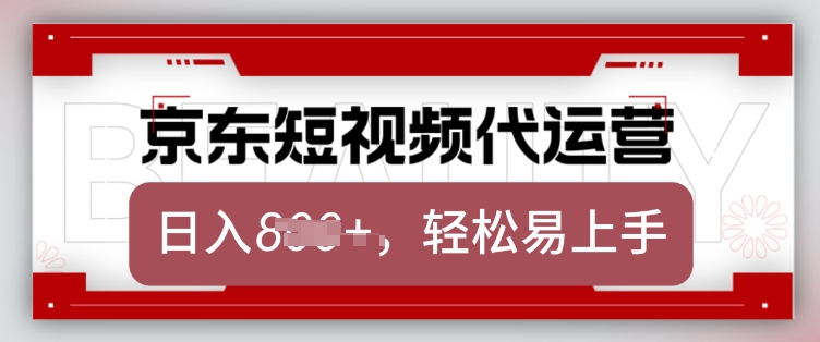 京东带货代运营，2025年翻身项目，只需上传视频，单月稳定变现8k【揭秘】-第1张图片-我要自学网
