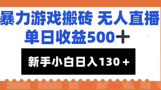 暴力游戏搬砖无人直播，单日收益500+，新手小白也能日入100+-第1张图片-我要自学网