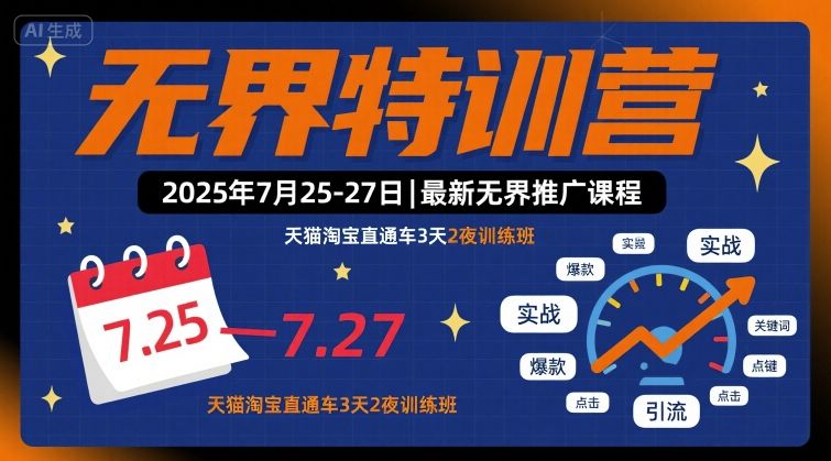 无界特训营2025年7月25-27日,最新无界推广课程,天猫淘宝直通车3天2夜训练班-第1张图片-我要自学网 无界特训营2025年7月25-27日,最新无界推广课程,天猫淘宝直通车3天2夜训练班-第1张图片-我要自学网