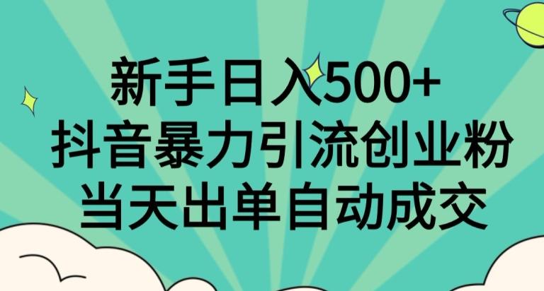 新手日入500+,抖音暴力引流创业粉,当天出单自动成交-第1张图片-我要自学网 新手日入500+,抖音暴力引流创业粉,当天出单自动成交-第1张图片-我要自学网