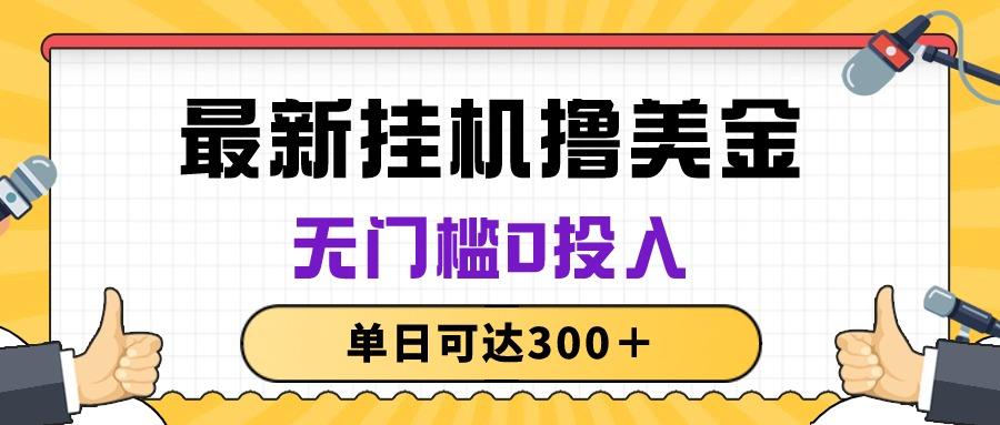 无脑挂机撸美金项目，无门槛0投入，单日可达300＋-第1张图片-我要自学网