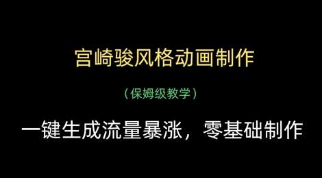宫崎骏风格动画制作，一键生成流量暴涨，保姆级教学-第1张图片-我要自学网
