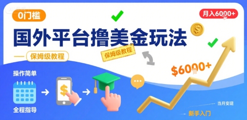 国外平台撸美金玩法,操作简单,0门槛,当月搞了6k+,保姆级教程【揭秘】-第1张图片-我要自学网 国外平台撸美金玩法,操作简单,0门槛,当月搞了6k+,保姆级教程【揭秘】-第1张图片-我要自学网