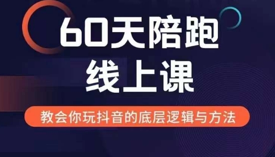 60天线上陪跑课找到你的新媒体变现之路，全方位剖析新媒体变现的模式与逻辑-第1张图片-我要自学网